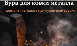 Бура для ковки металла: как используют в производстве