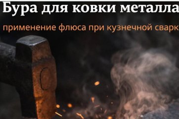 Бура для ковки металла: как используют в производстве