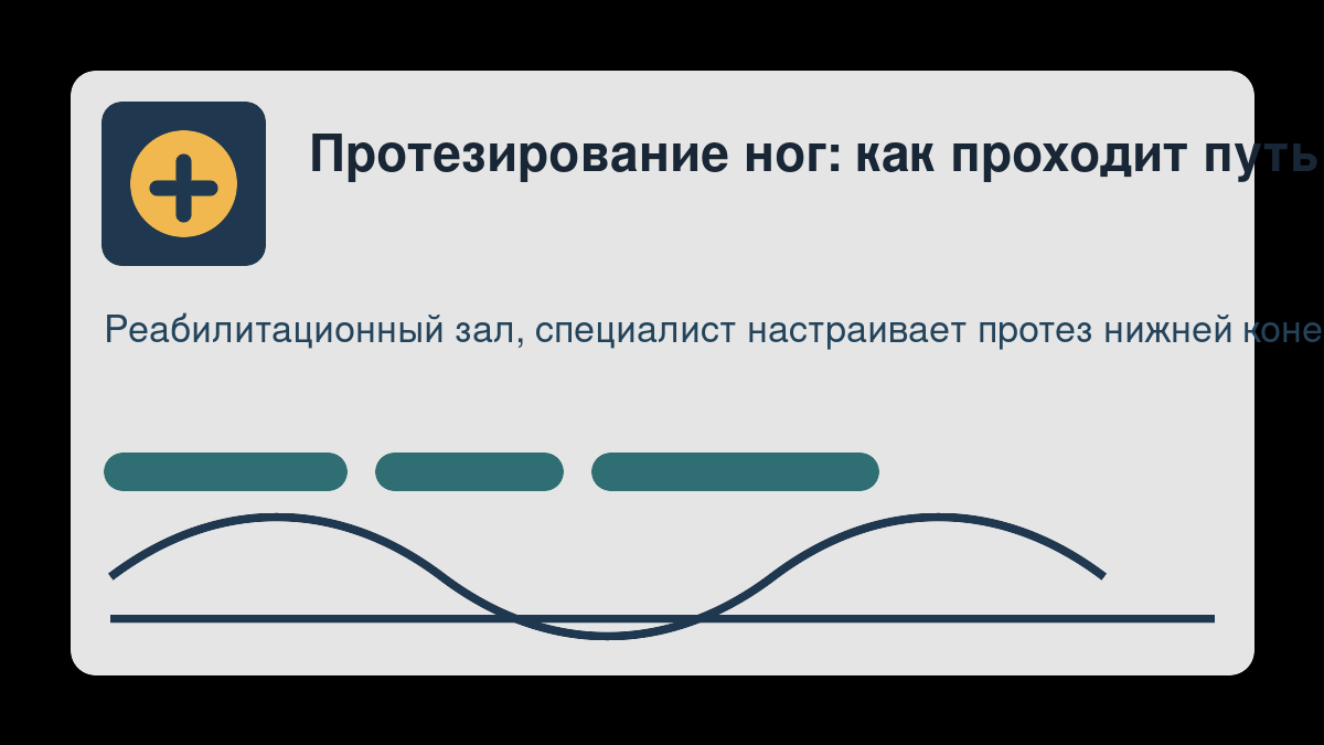 Протезирование ног: как проходит путь к адаптации